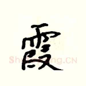 霞