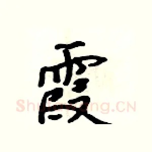 霞