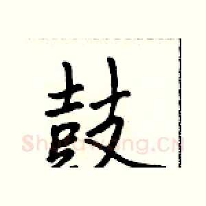 鼓