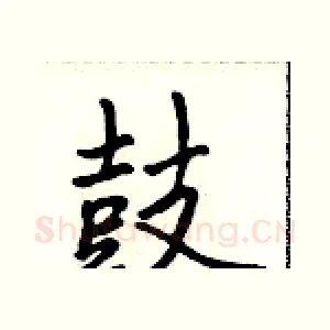 鼓