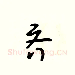 齐