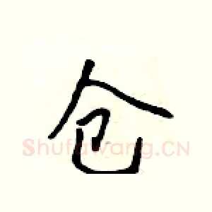 仓