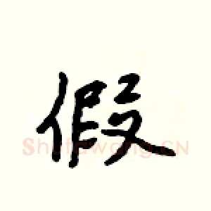 假