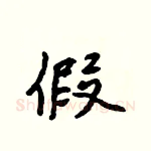 假