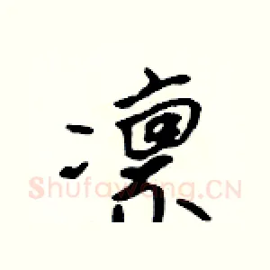 凛