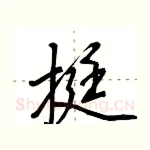 挺