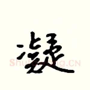 凝