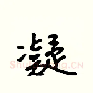 凝