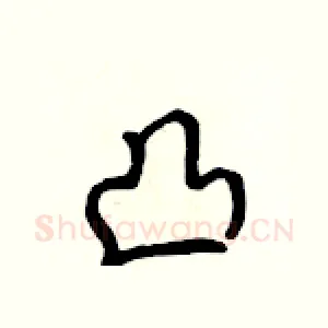 凸