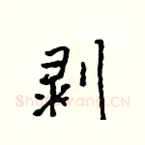 剥