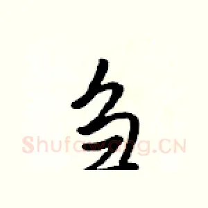刍