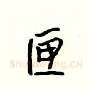匣