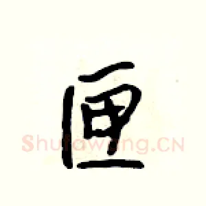 匣