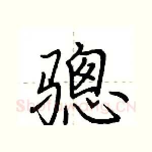 骢