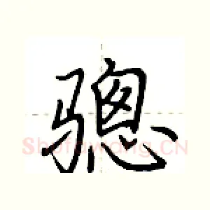 骢