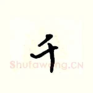 千