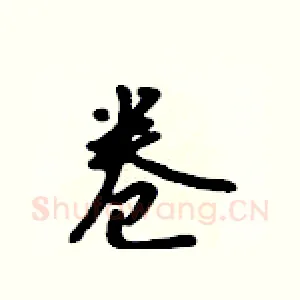卷