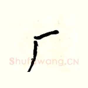 厂