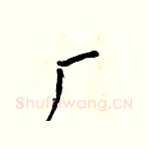 厂