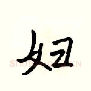 妇