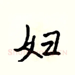 妇