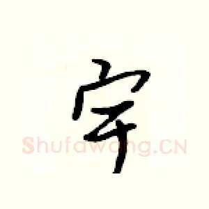 宇