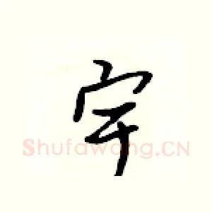 宇