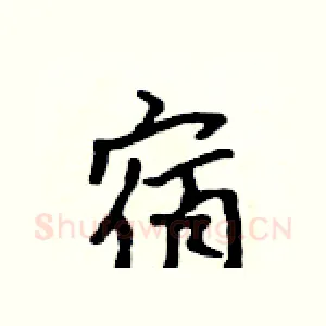 宿