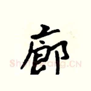 廊