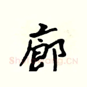 廊