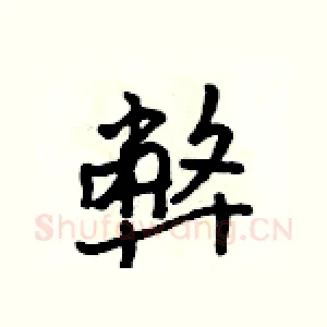 弊