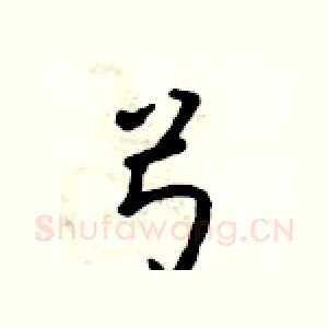 弓
