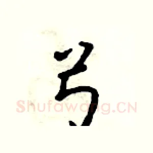 弓