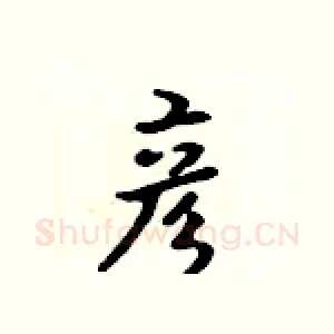 彦