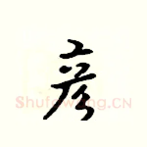 彦