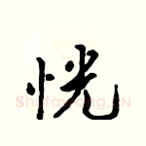 恍