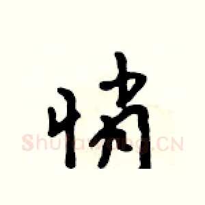 悄