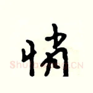 悄