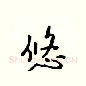 悠