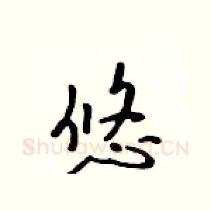 悠