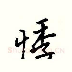悸