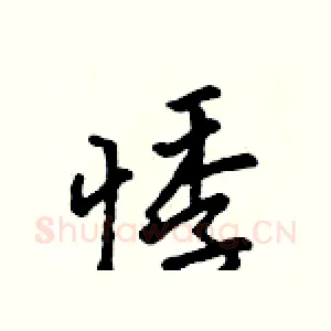 悸