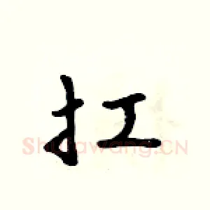 扛