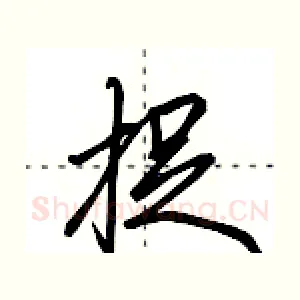 捉