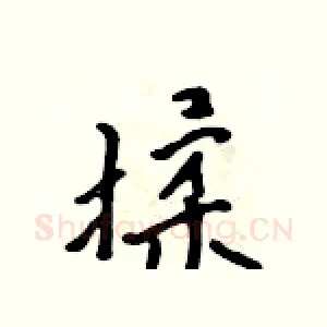 揉