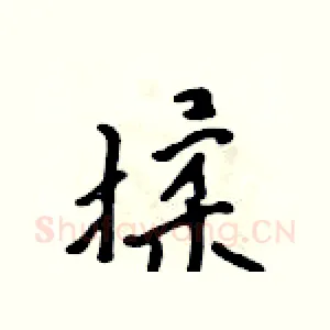 揉
