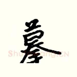 摹