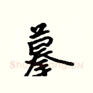 摹
