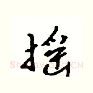 摇