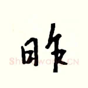 昨